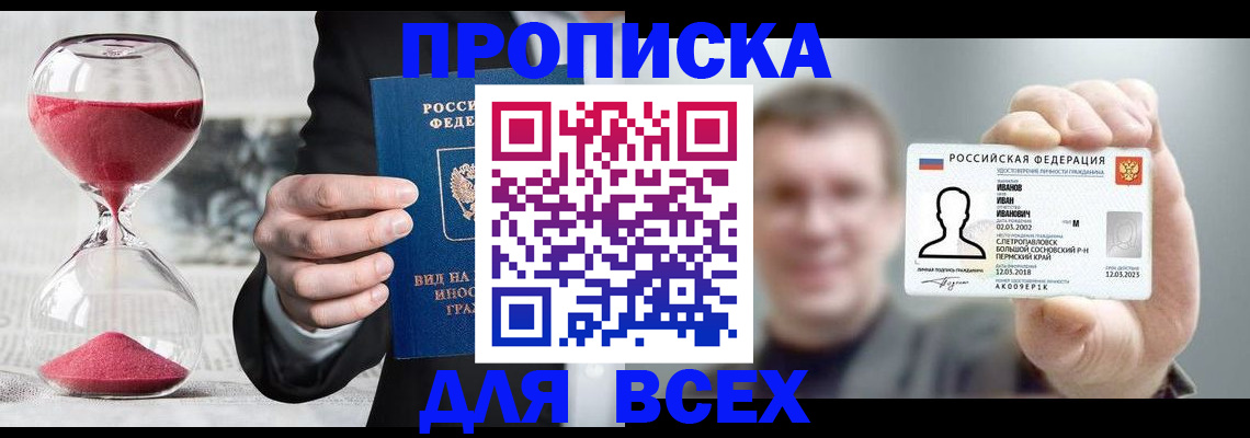 прописка в квартире в Алтае